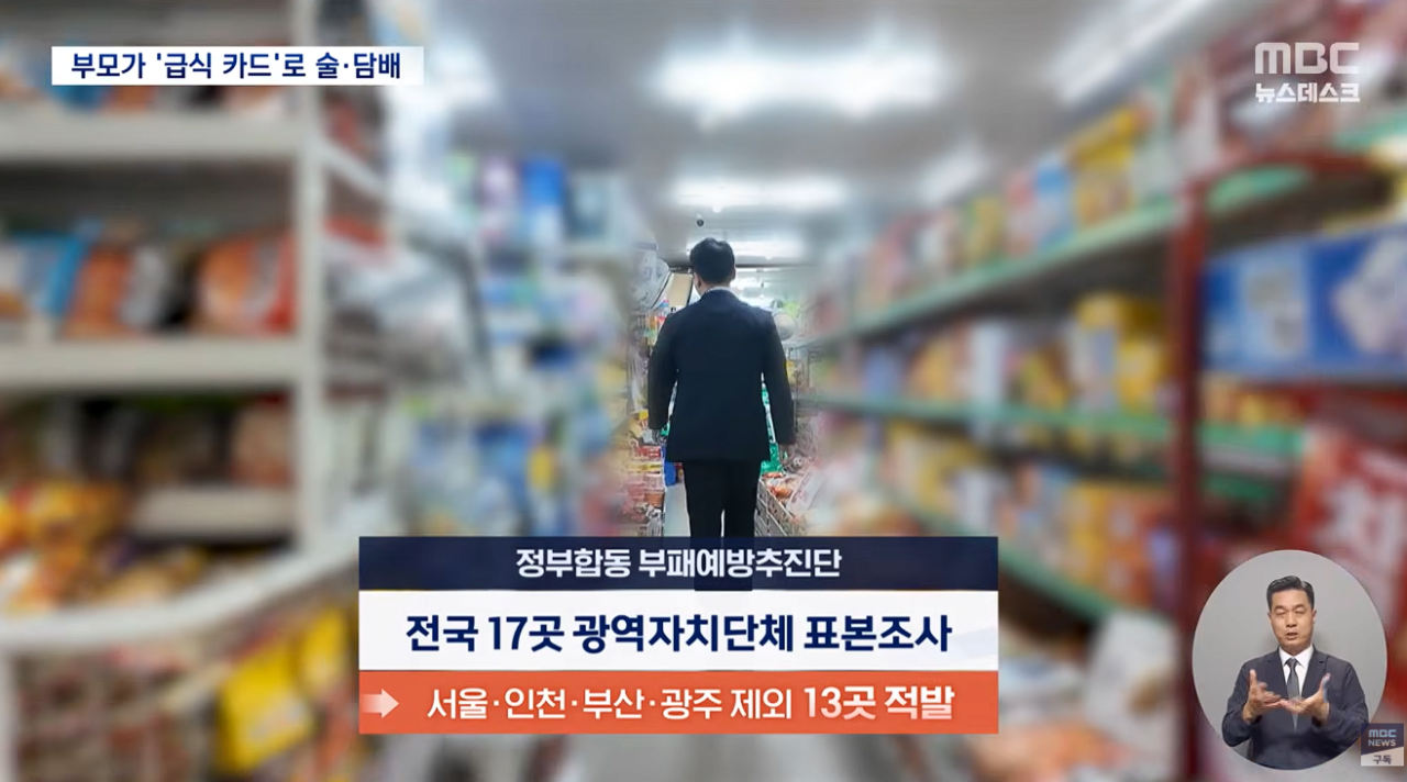 [정보/소식] 자녀 밥 대신 술·담배 선택한 부모들.. 아이들 급식카드로 '맥주 등 4.2만원' 결제.news | 인스티즈