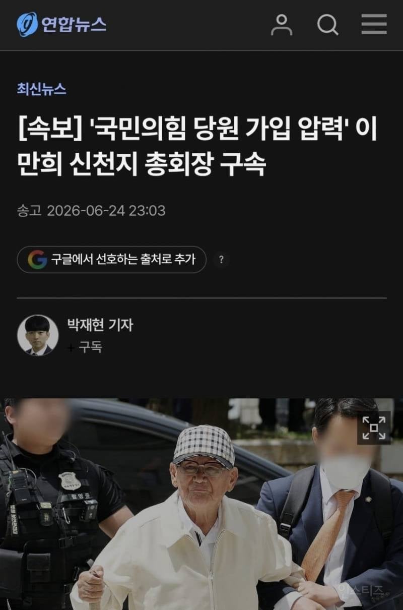 🚨신천지 총회장 이만희 구속🚨 | 인스티즈