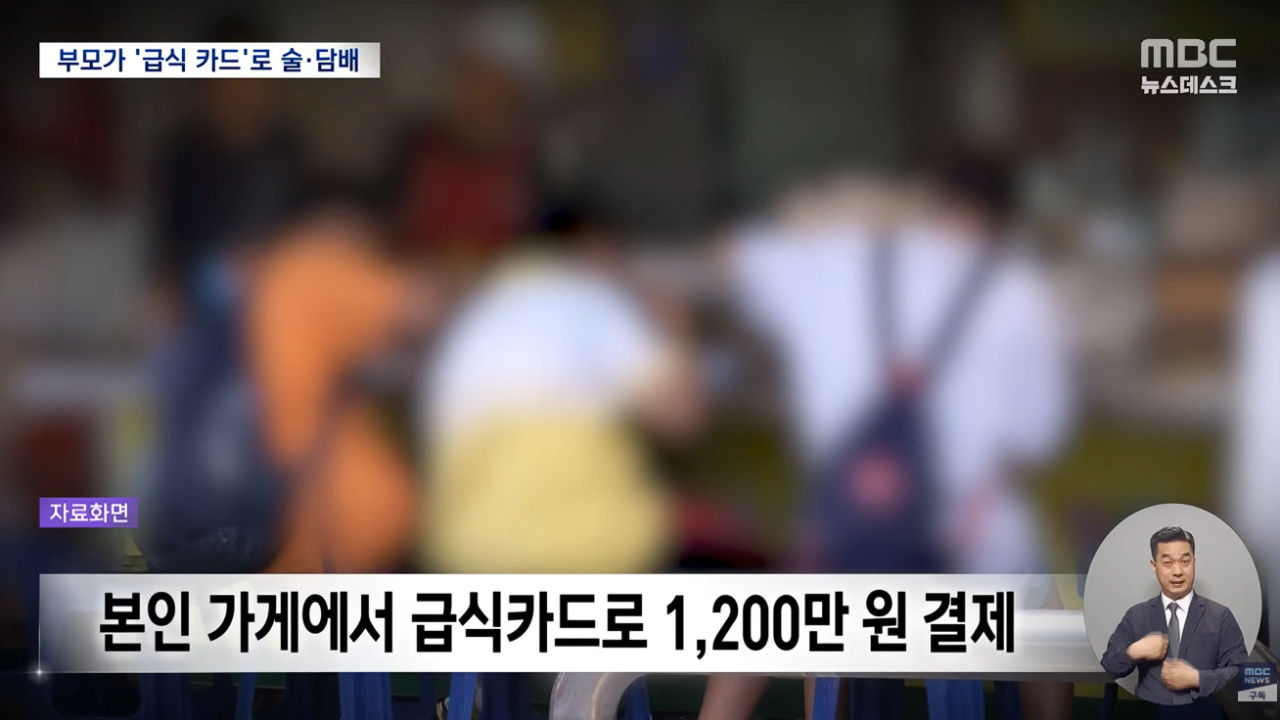 [정보/소식] 자녀 밥 대신 술·담배 선택한 부모들.. 아이들 급식카드로 '맥주 등 4.2만원' 결제.news | 인스티즈