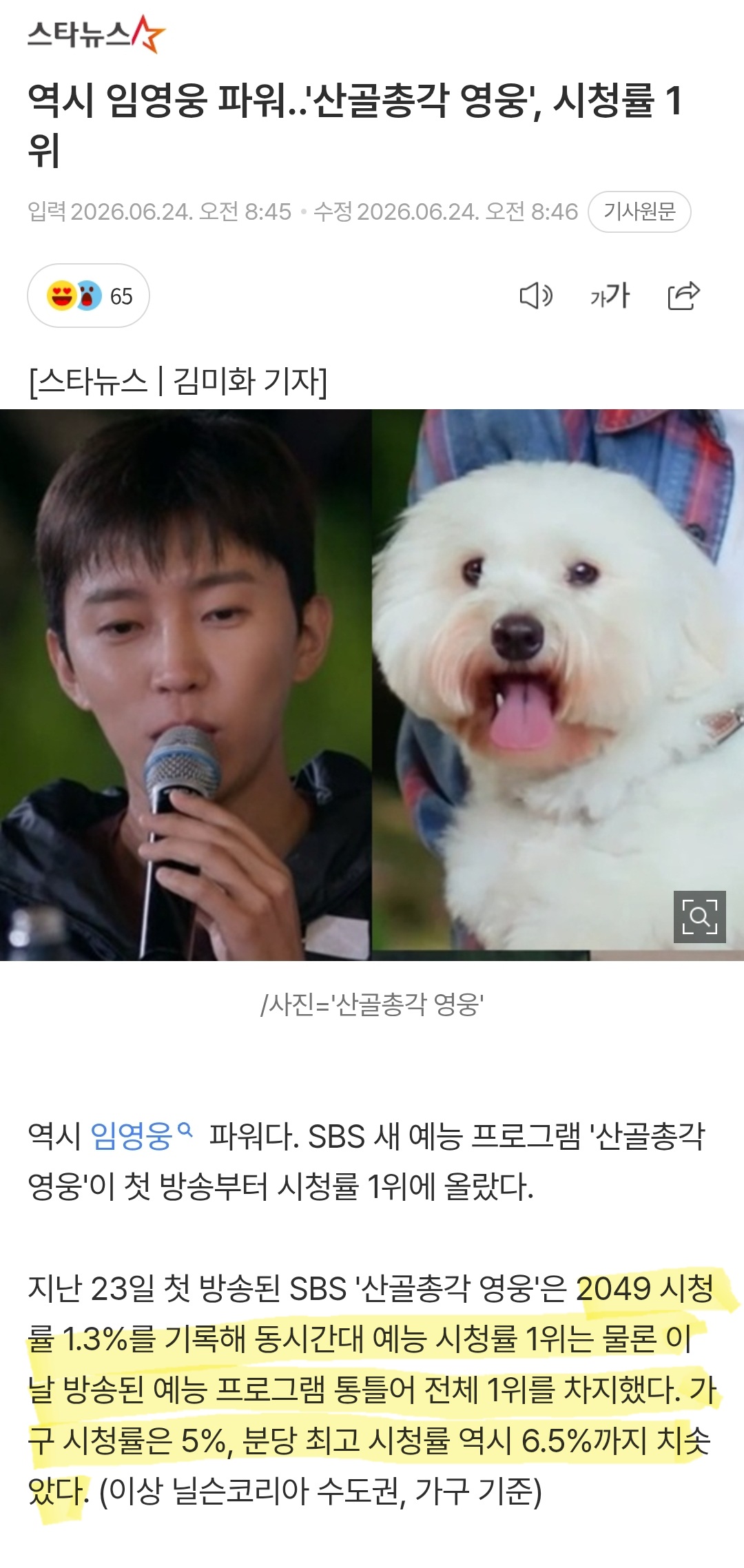 [정보/소식] 역시 임영웅 파워..'산골총각 영웅', 시청률 1위 | 인스티즈