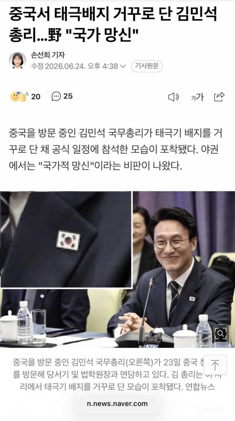 중국서 태극배지 거꾸로 단 김민석 총리…野 "국가 망신" | 인스티즈