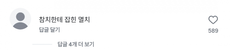 [잡담] 참치한테 잡힌 멸치 | 인스티즈