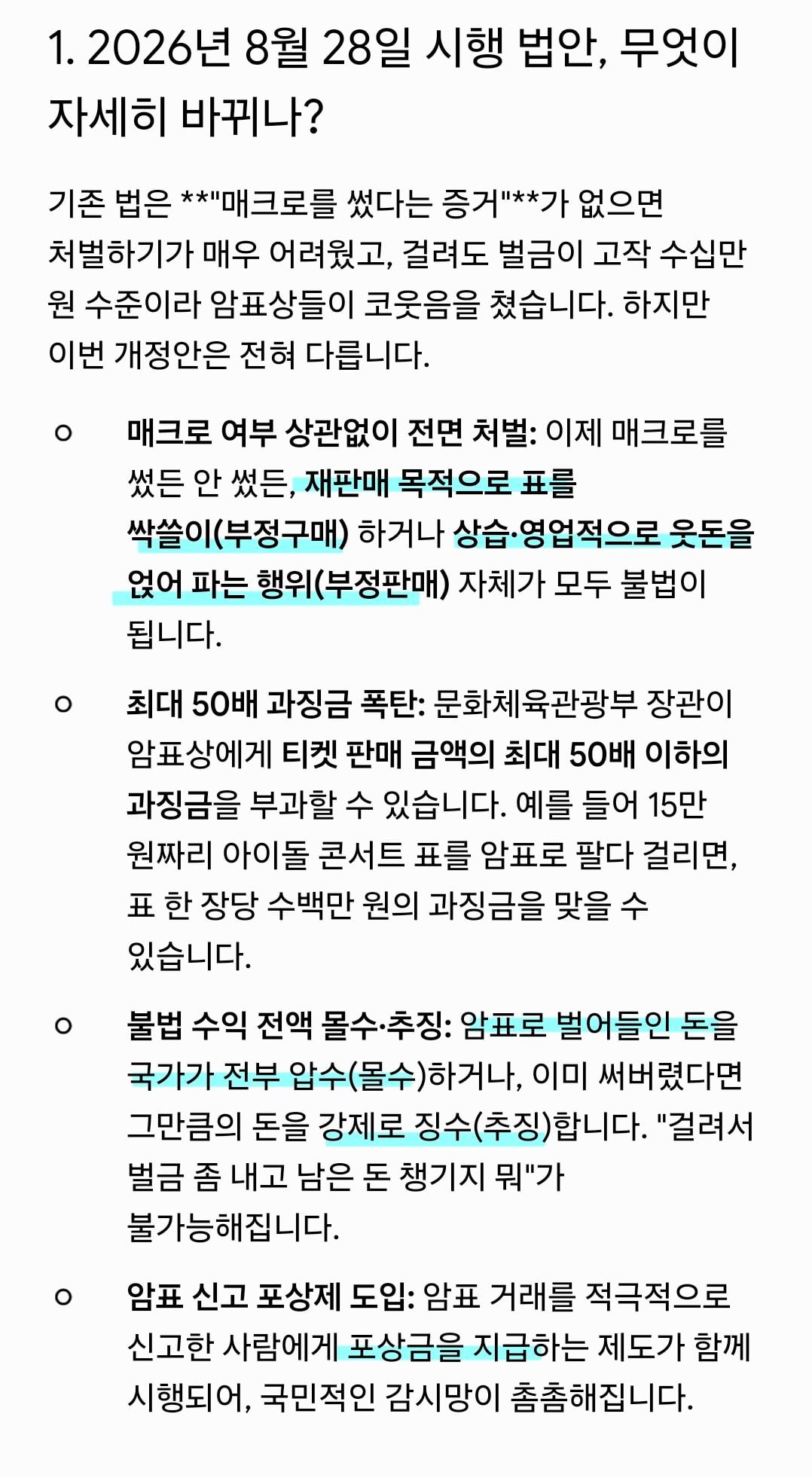[잡담] 8월 28일부터 적용되는 티켓 암표 100% 불법 개정안으로 티켓베이 사라질듯 | 인스티즈