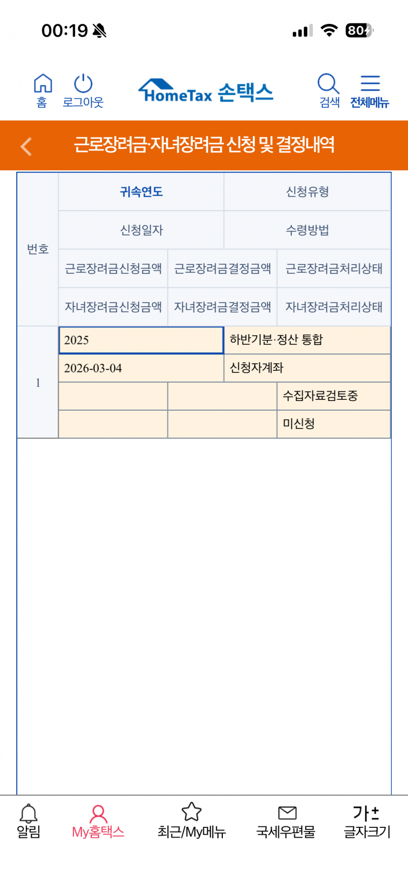 [잡담] 근로장려금 이렇게 뜨면 못받는거야? | 인스티즈