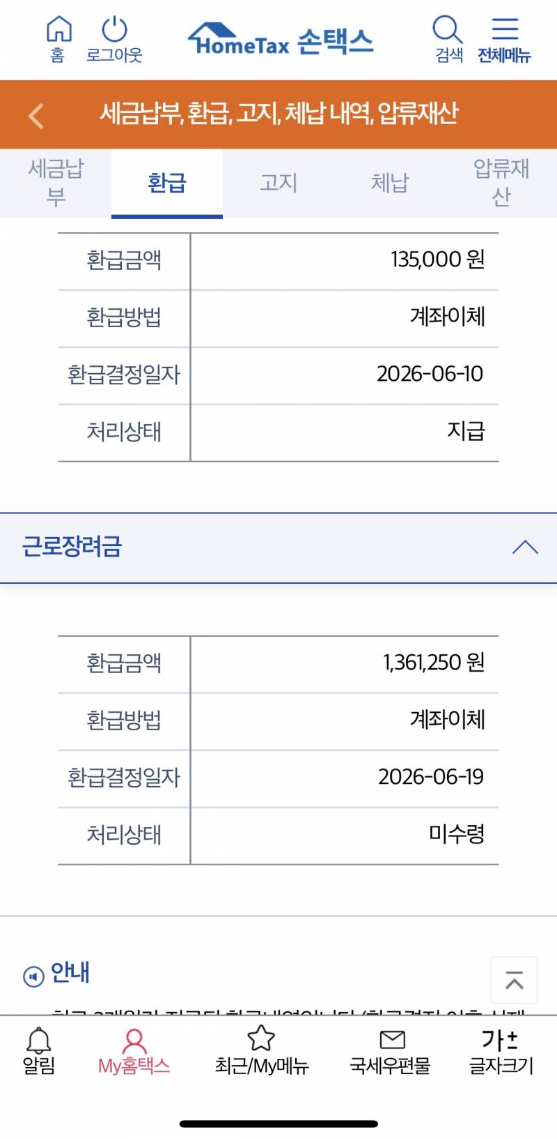 [잡담] 나 근로장려금 이렇게 뜨는데 오늘 들어오는거야? | 인스티즈
