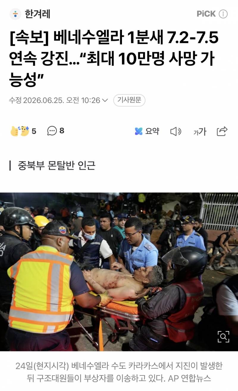 [잡담] 베네수엘라 지진 너무 큰데.. | 인스티즈