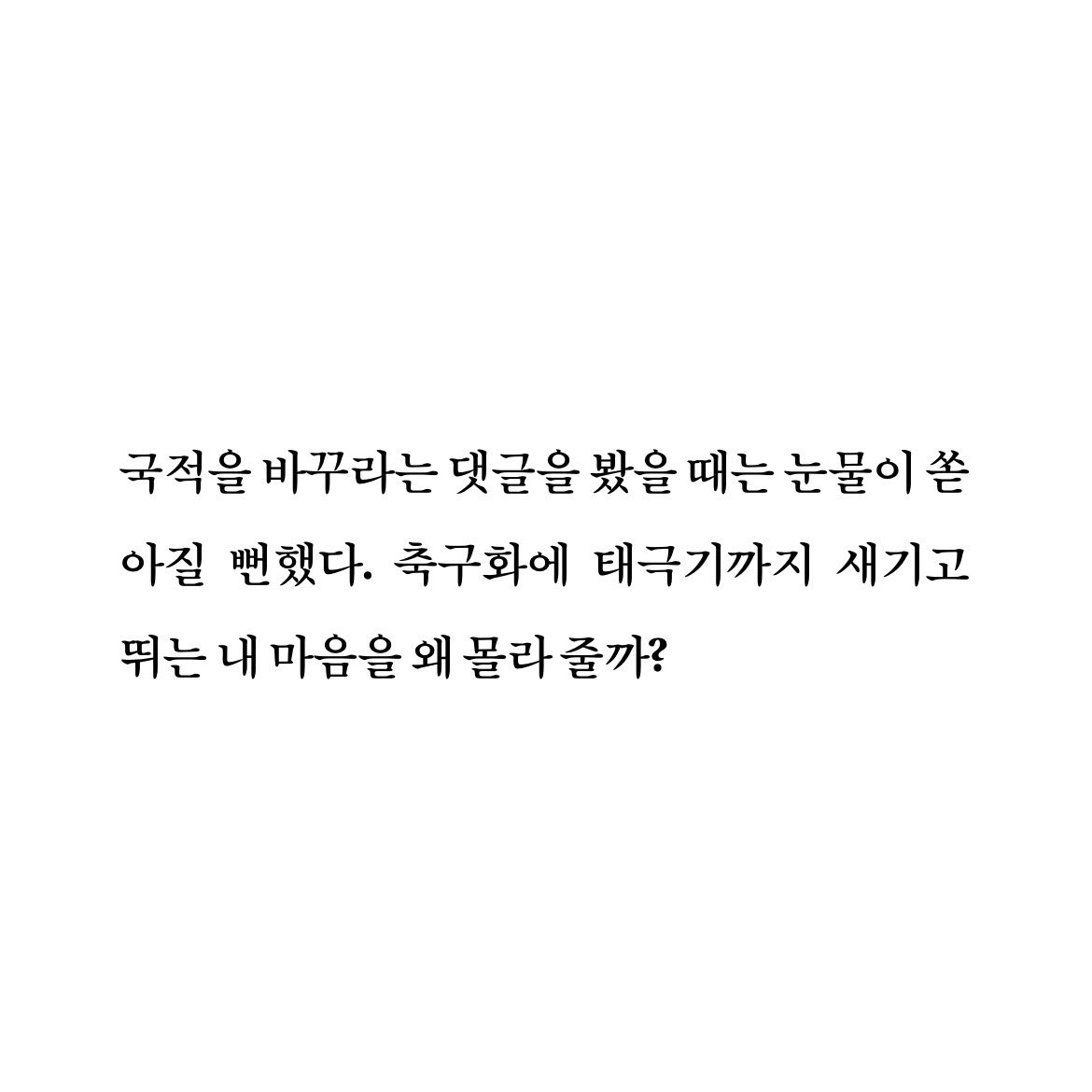 [OnAir] 손흥민너는왜이렇게국대에진심이어가지고..,..,, | 인스티즈