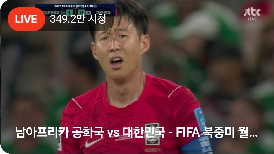 [정보/소식] 북중미 W.C 대한민국 0 : 남아공 1 최종 패배 | 인스티즈