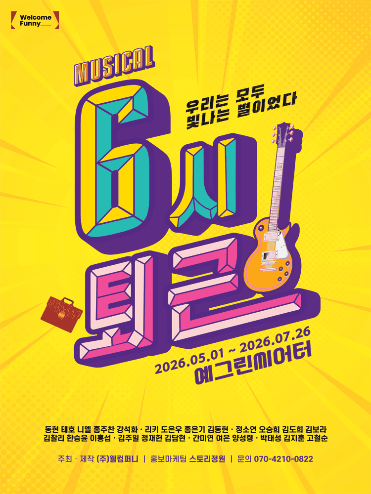 [잡담] 뮤지컬 6시 퇴근 본 적 있는 익 | 인스티즈