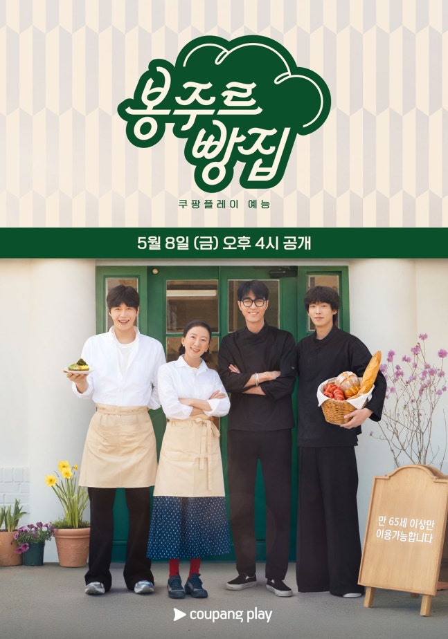 [잡담] [단독] 김희애·김선호 '봉주르빵집', KBS서도 본다 | 인스티즈