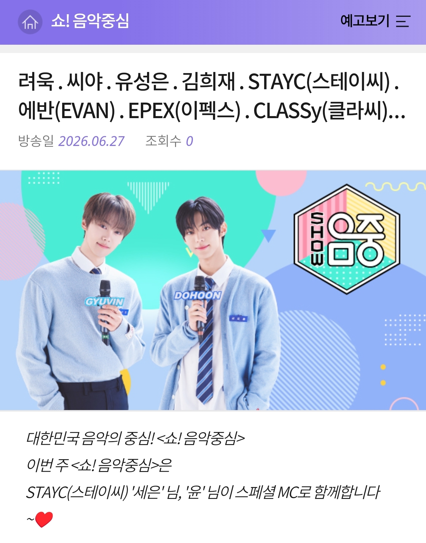 [잡담] 이번주 MBC 음중 스페셜 MC : STAYC(스테이씨) '세은' & '윤' | 인스티즈