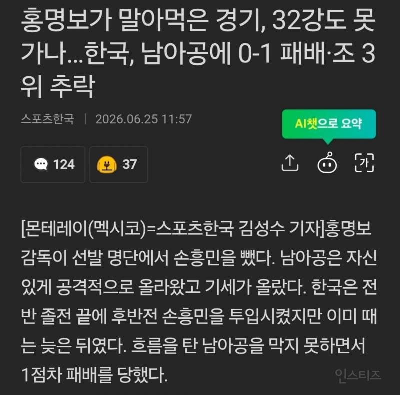 💥홍명보가 말아먹은 경기, 32강도 못 가나...한국, 남아공에 0-1 패배·조 3 위 추락 | 인스티즈