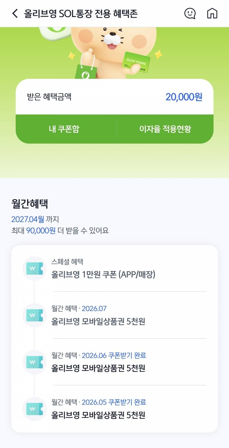 [잡담] 신한 올영 통장 진짜 개꿀이다ㅋㅋㅋㅋㅋㅋ | 인스티즈