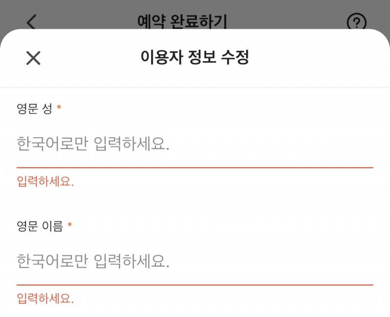 [잡담] 영문 성, 영문 이름을 한국어로만 입력하래 | 인스티즈