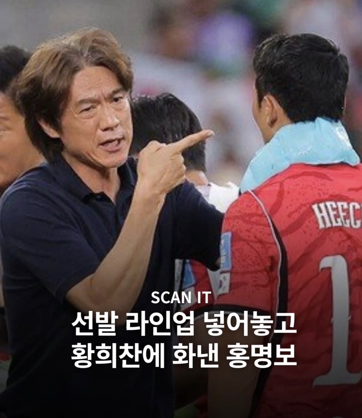 [잡담] 홍명보 얘 또 왜이러는거야? | 인스티즈