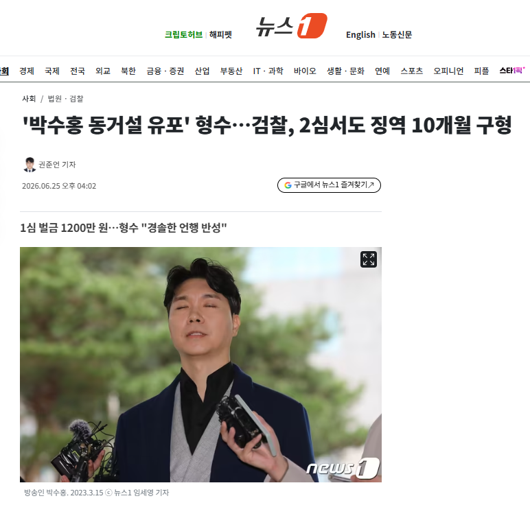 '박수홍 동거설 유포' 형수…검찰, 2심서도 징역 10개월 구형 | 인스티즈