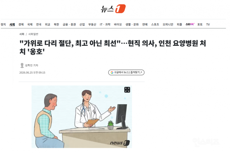 "가위로 다리 절단, 최고 아닌 최선"…현직 의사, 인천 요양병원 처치 '옹호' | 인스티즈