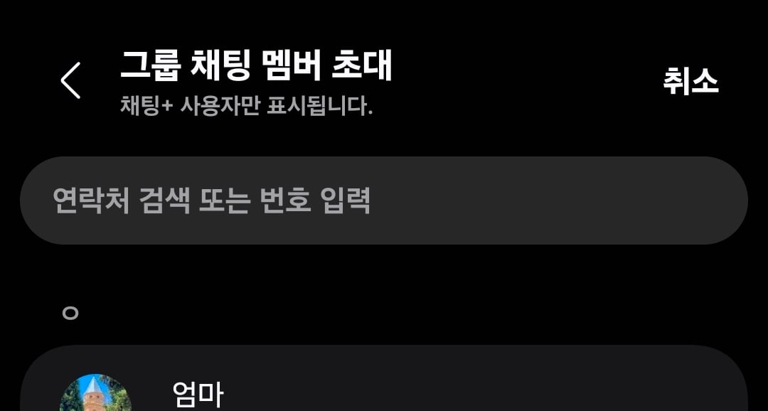 [잡담] 갤럭시인데 그룹 채팅 멤버 초대에 엄마만 뜨는데 아빠도 뜨게하려면 어떻게해? | 인스티즈