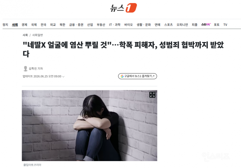 "네딸X 얼굴에 염산 뿌릴 것"…학폭 피해자, 성범죄 협박까지 받았다 | 인스티즈