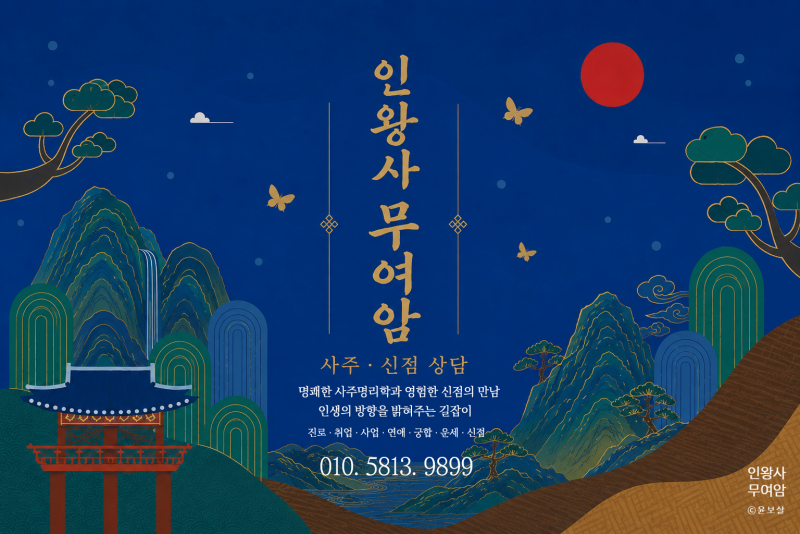 사주·신점 전화/문자/이메일/방문 상담 가능 | 인스티즈