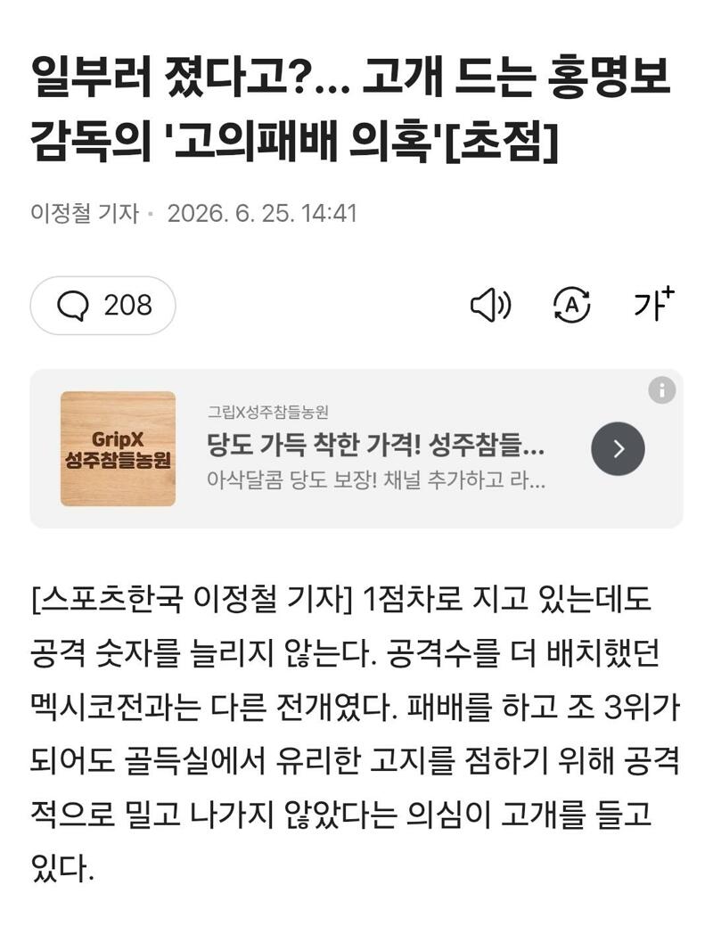 [정보/소식] 일부러 졌다고?… 고개 드는 홍명보 감독의 '고의패배 의혹'[초점] | 인스티즈
