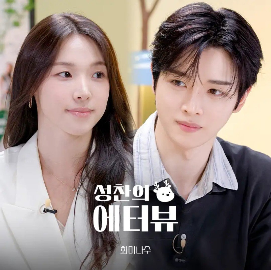 [잡담] 성찬의 에터뷰 3화 게스트 최미나수님이다!! | 인스티즈