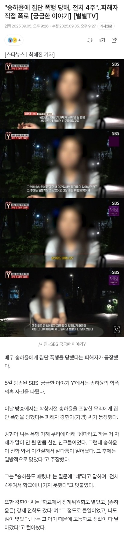 [마플] 송하윤 전치4주 피해자도있는거 아녔어? | 인스티즈