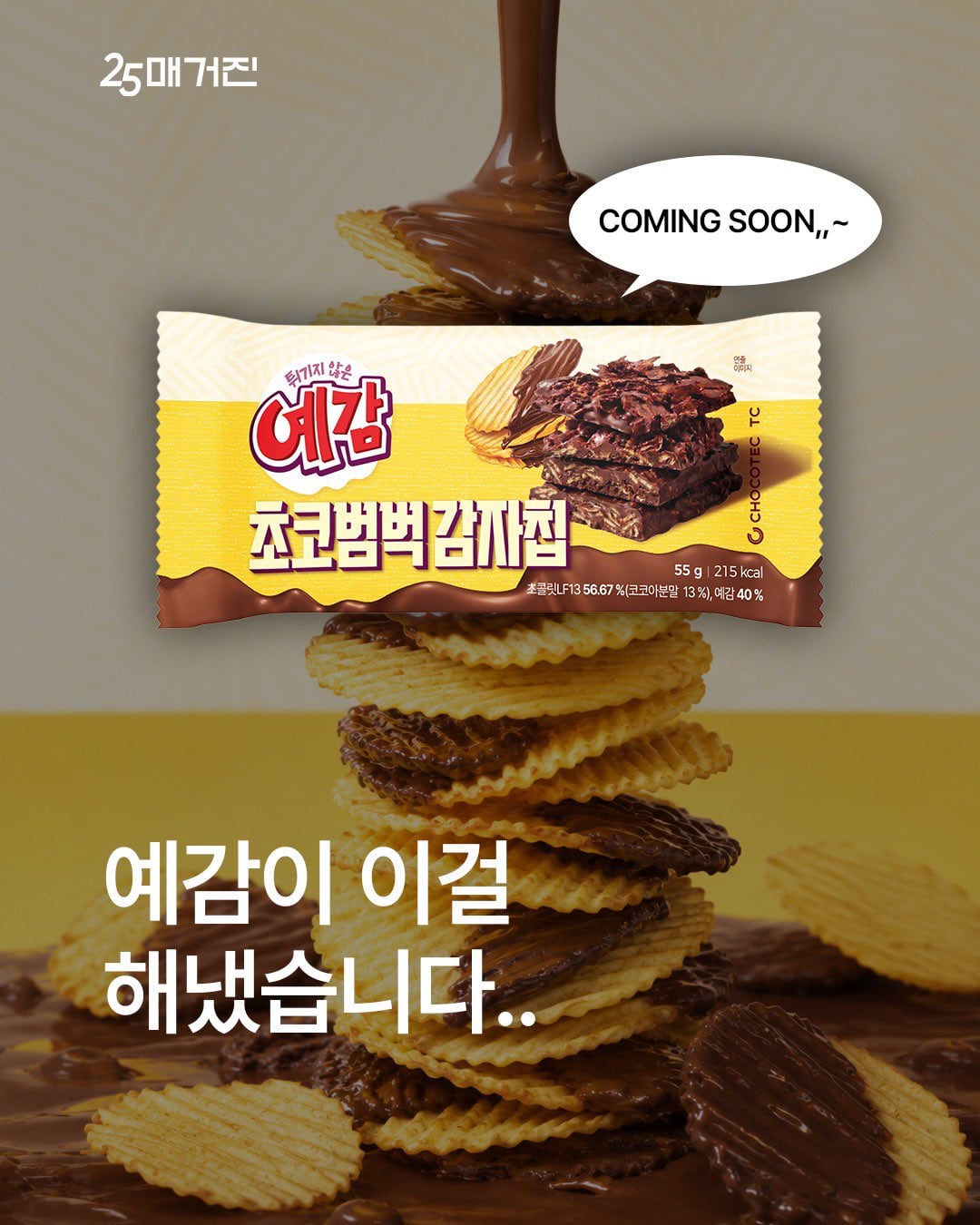 [잡담] 예감 초코감자칩 나온다는데 | 인스티즈