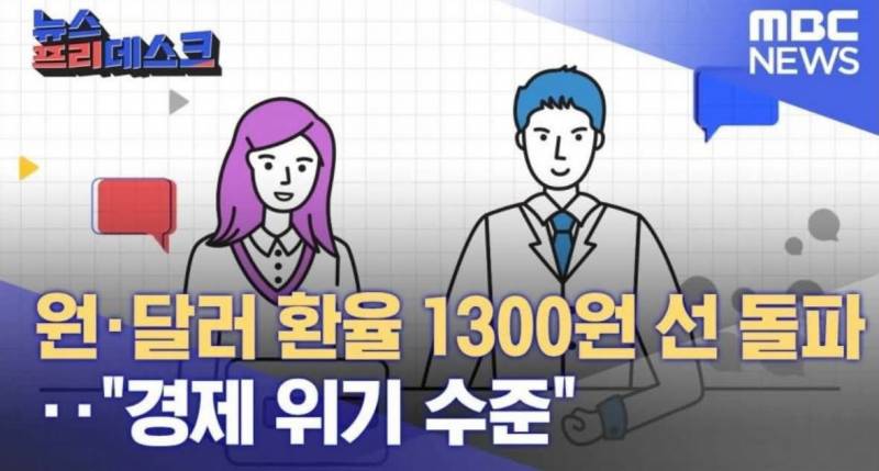 [잡담] 정부별로 다른 mbc 환율 반응 ㅋㅋㅋㅋㅋ | 인스티즈