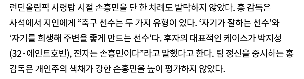 [잡담] 원래 손흥민에 대한 감정이 안좋았던 홍명보 | 인스티즈