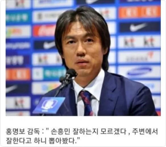 [잡담] 원래 손흥민에 대한 감정이 안좋았던 홍명보 | 인스티즈