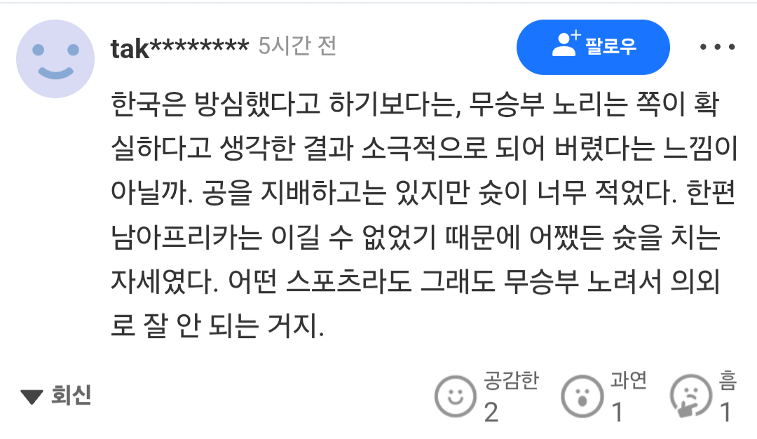 [잡담] 남아공전 패배후 일본인들도 눈치 까는듯한 댓글 반응 | 인스티즈