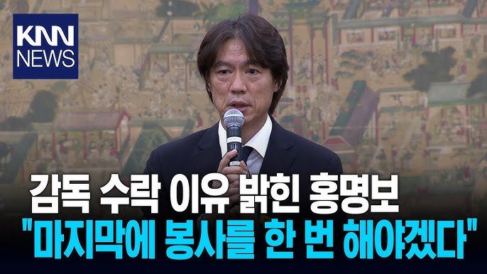[잡담] 홍명보가 감독직 수락한 이유 | 인스티즈