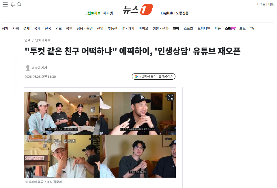 [잡담] "투컷 같은 친구 어떡하냐" 에픽하이, '인생상담' 유튜브 재오픈 | 인스티즈
