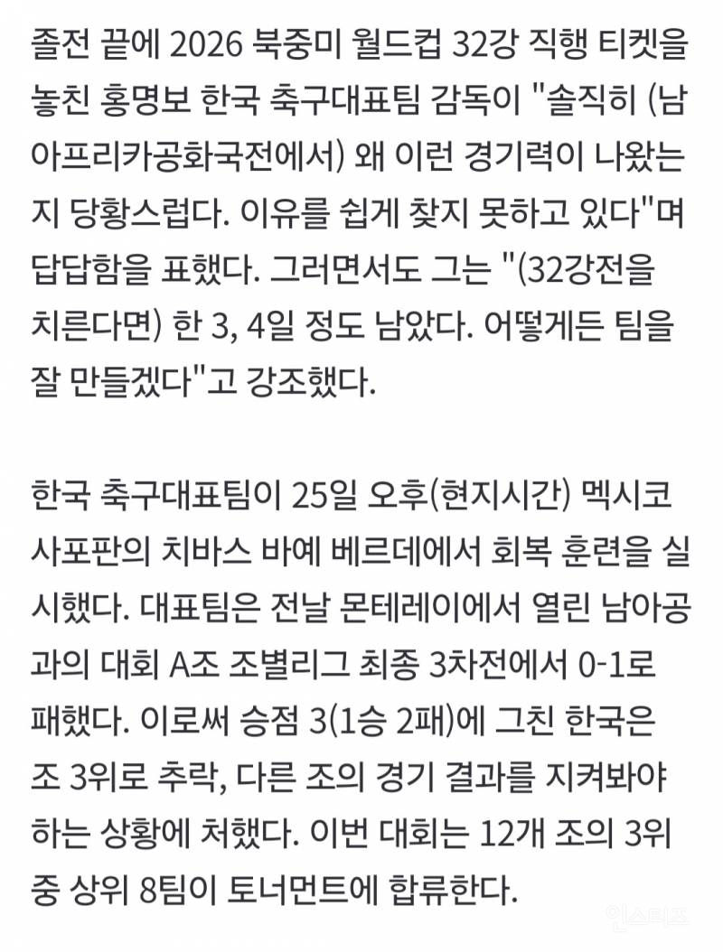 홍명보 "왜 이런 경기력 나왔는지 당황" 감독도 원인 모른다는 '남아공 졸전' [2026 월드컵 홍명보호] | 인스티즈
