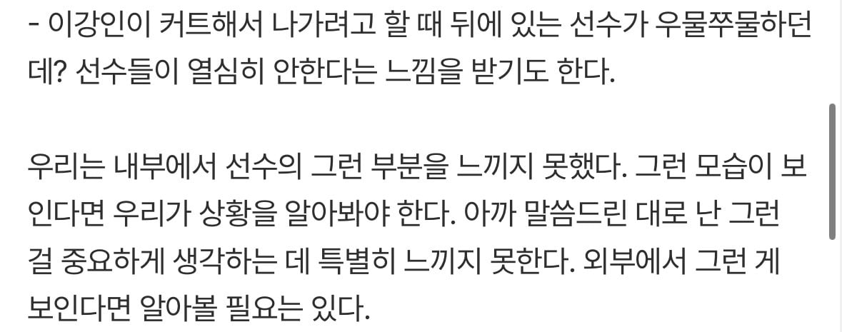 [잡담] Q: "이강인이 커트해서 나가려고 할 때 선수들이 열심히 안한다는 느낌을 받기도 한다.” | 인스티즈