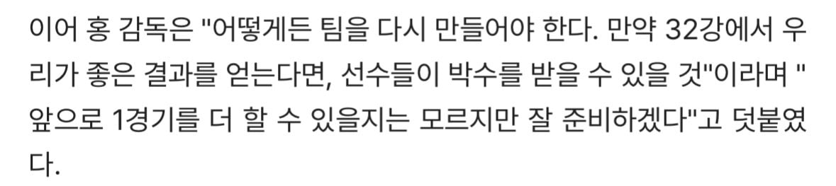 [정보/소식] 홍명보, 팀 내 불화설에 "특별한 문제없다, 32강 결과 좋으면 박수받을 것" | 인스티즈