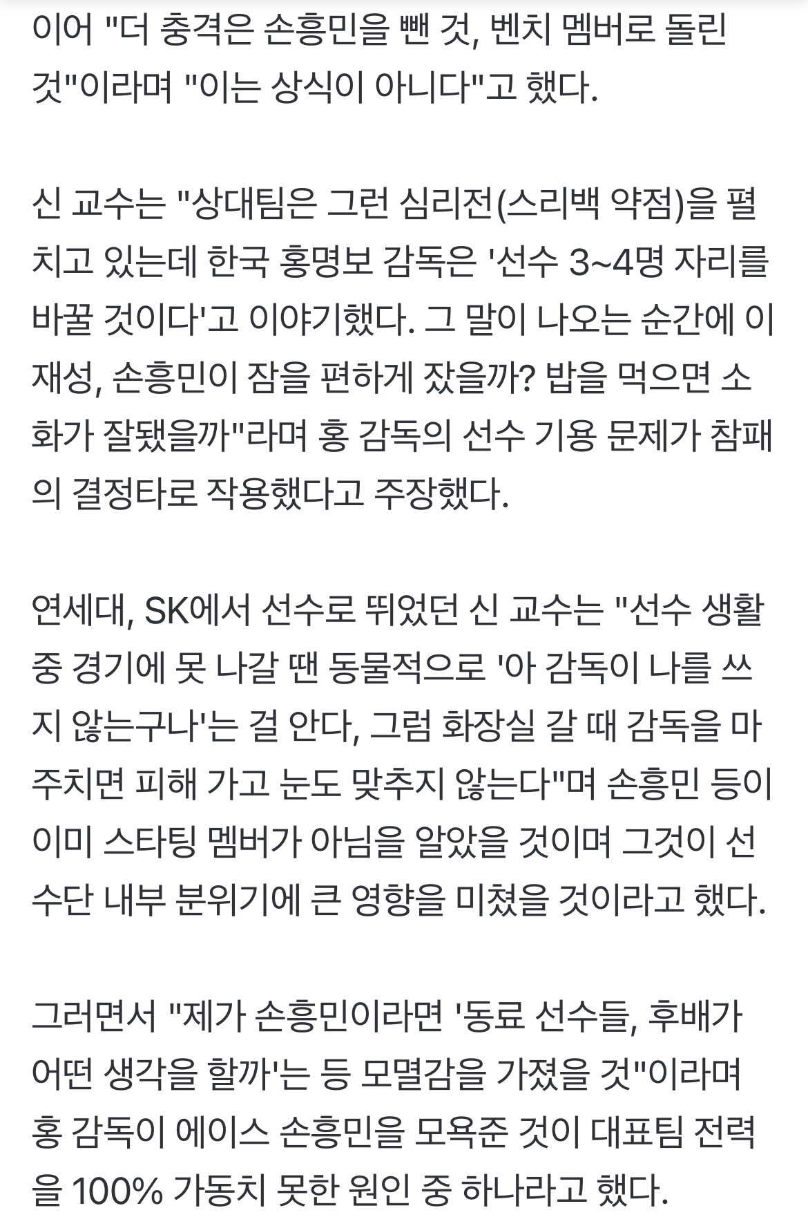 [정보/소식] 신문선 "손흥민을 벤치? 홍명보가 모욕감 준 것...선수단 분위기에 영향” | 인스티즈