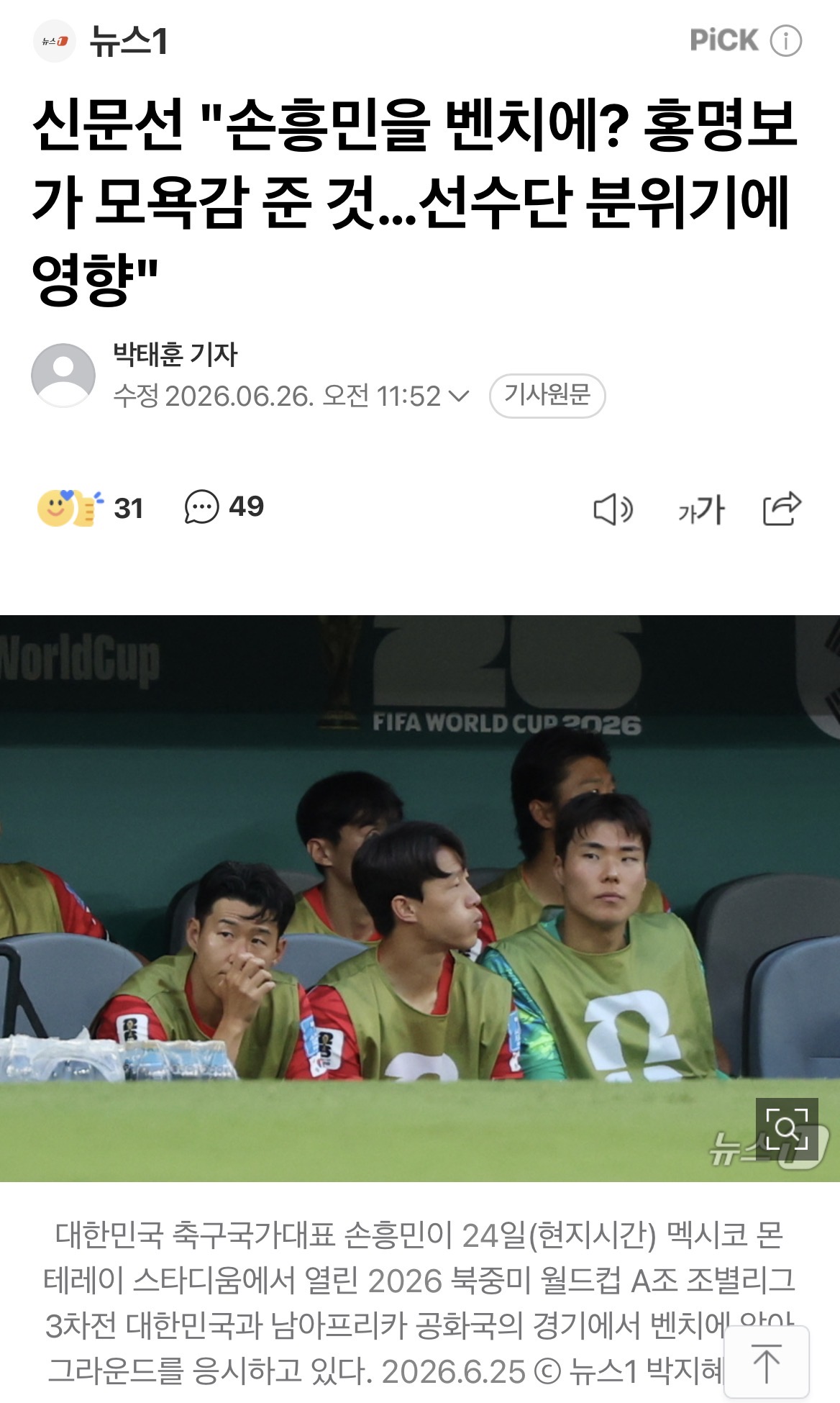 [정보/소식] 신문선 "손흥민을 벤치? 홍명보가 모욕감 준 것...선수단 분위기에 영향” | 인스티즈