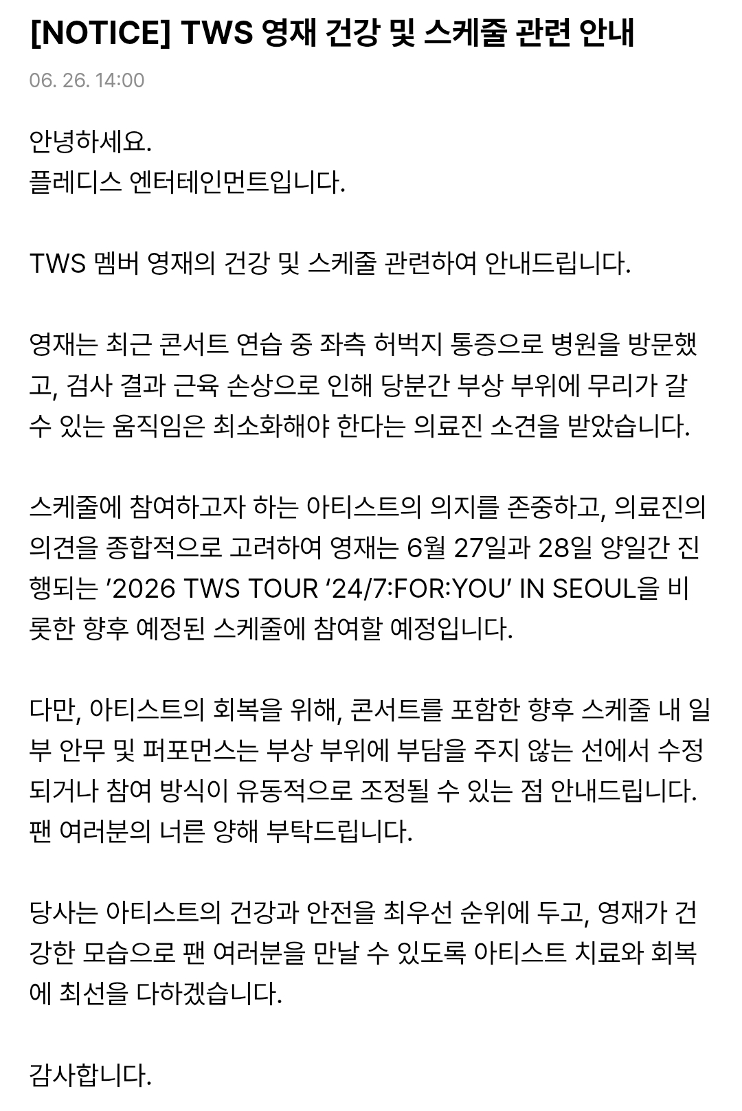 [정보/소식] TWS 영재 건강 및 스케줄 관련 안내 | 인스티즈