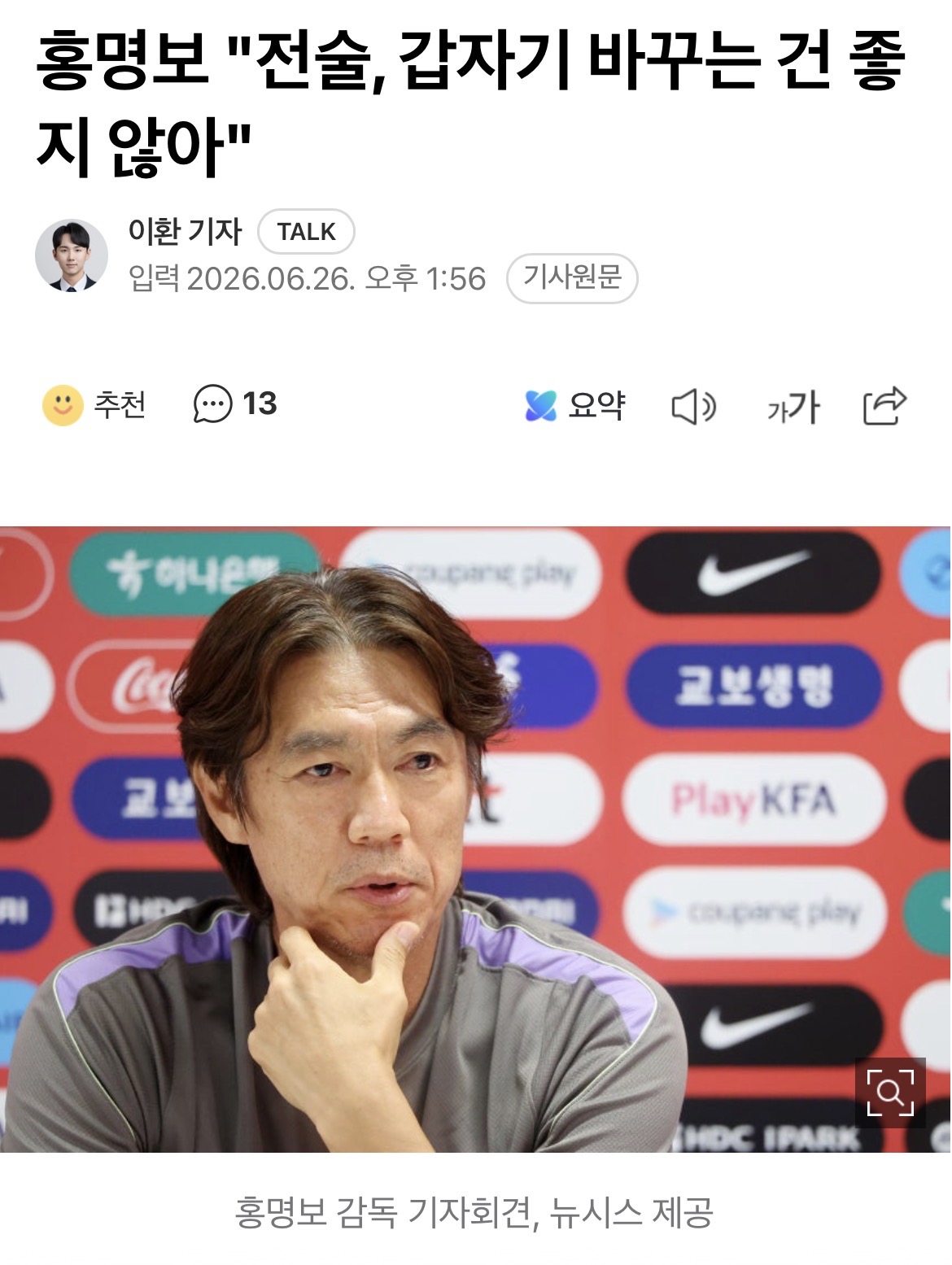 [정보/소식] 홍명보 "전술, 갑자기 바꾸는 건 좋지 않아" | 인스티즈