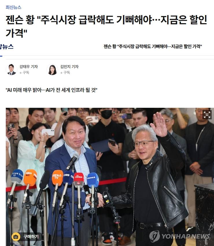[잡담] 젠슨 황 "주식시장 급락해도 기뻐해야…지금은 할인 가격" | 인스티즈
