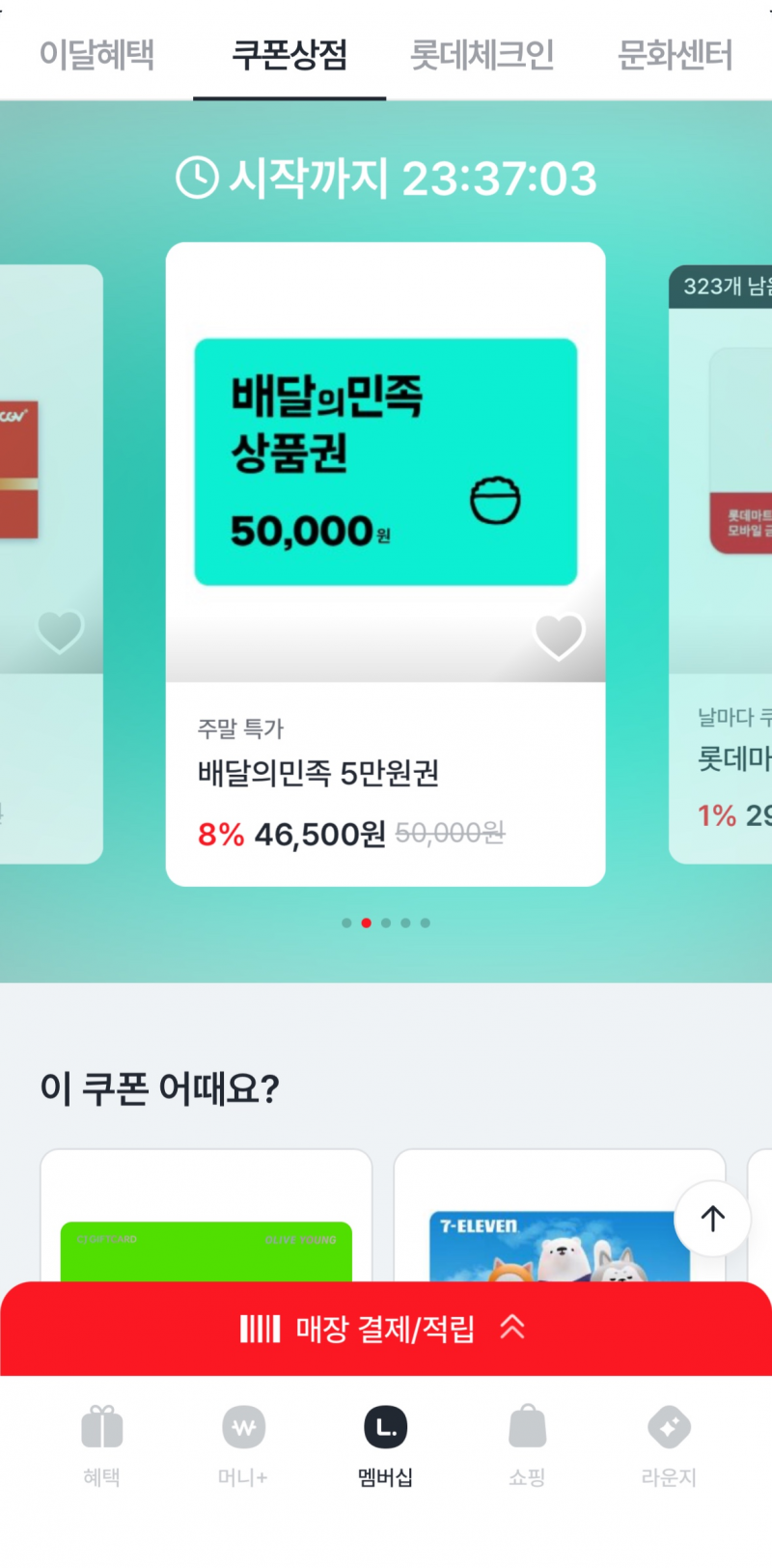 [잡담] 배민 5마넌권 7퍼할인해서 46500원이다 | 인스티즈