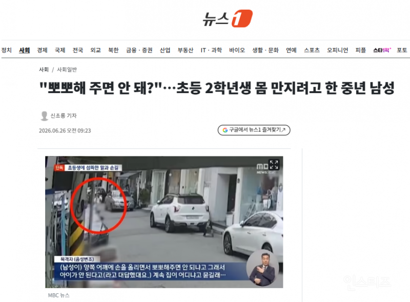 "뽀뽀해 주면 안 돼?"…초등 2학년생 몸 만지려고 한 중년 남성 | 인스티즈