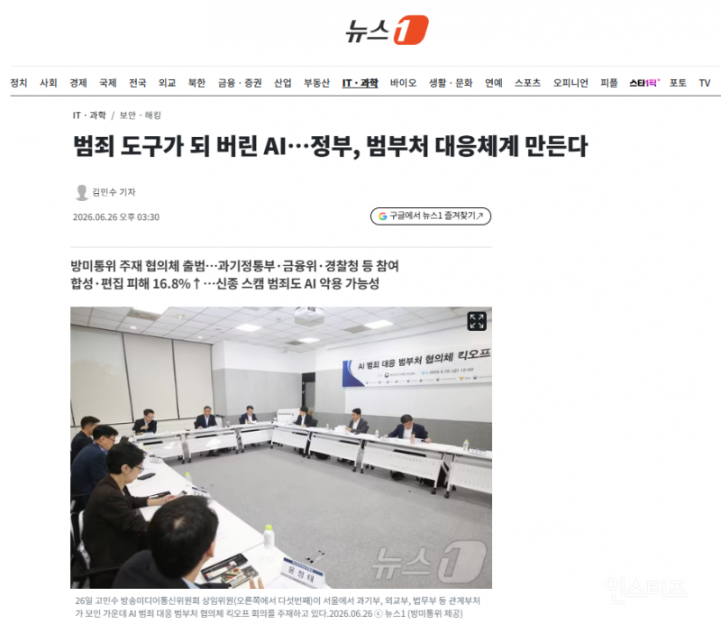 범죄 도구가 되 버린 AI…정부, 범부처 대응체계 만든다 | 인스티즈