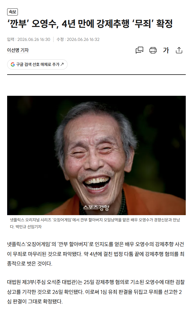 (속보) 오징어게임 깐부 할아버지 오영수 대법원 무죄 확정 | 인스티즈