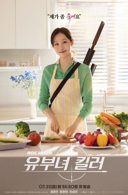 [정보/소식] 유부녀킬러) 공효진, 한 손엔 식칼·등 뒤엔 저격총…MBC '유부녀 킬러' 비주얼 보니 | 인스티즈