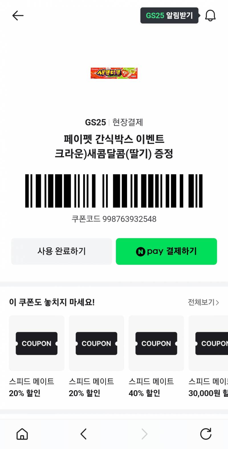 [잡담] gs25 새콤달콤딸기맛 6/29까지인거 먹을 사람!! | 인스티즈