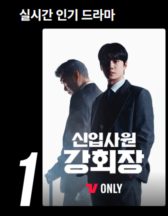 [잡담] 강회장) 오늘의 티빙 실시간 인기드라마 1위 ㅊㅋㅊㅋ | 인스티즈