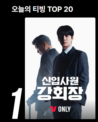 [잡담] 강회장) 오늘의 티빙 실시간 인기드라마 1위 ㅊㅋㅊㅋ | 인스티즈
